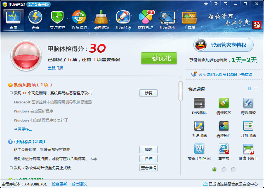 電腦管家2合1殺毒版7.4.8388.701 集成保護與系統(tǒng)優(yōu)化的一站式解決方案